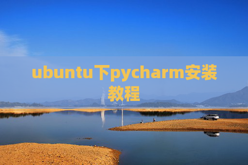 ubuntu下pycharm安装教程 ubuntu下pycharm安装教程